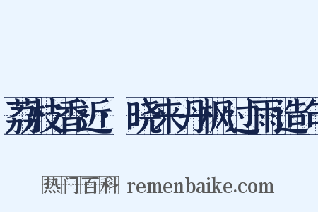 荔枝香近·晓来丹枫过雨造句是什么意思的图片